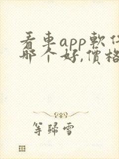 看车app软件哪个好,价格比较真实
