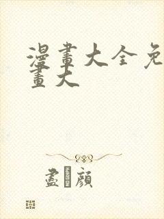漫画大全免费漫画大