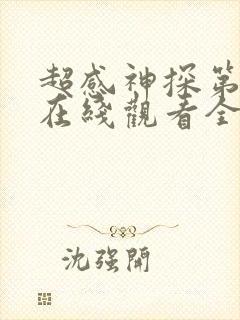 超感神探第四季在线观看全集