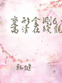 变形金刚6免费高清在线观看