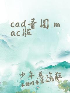 cad看图 mac版