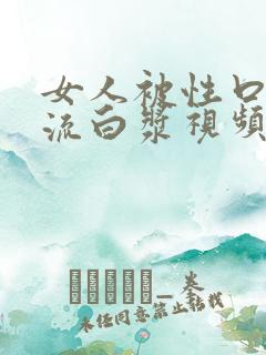 女人被性口操到流白浆视频