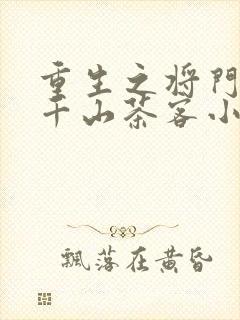 重生之将门毒后千山茶客小说免费阅读