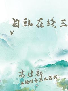 日韩在线三级av