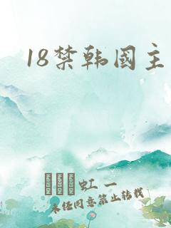 18禁韩国主播