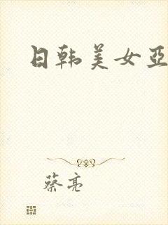 日韩美女亚洲乱