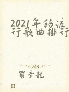 2021年的流行歌曲排行榜