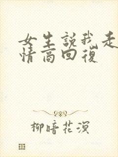 女生说我走了高情商回复