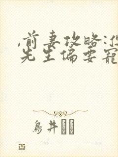 ,前妻攻略:傅先生偏要宠我