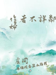 作者不详邻居少妇