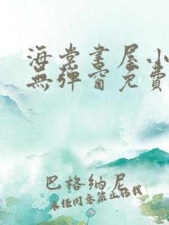 海棠书屋小说网无弹窗免费网络小说阅读网