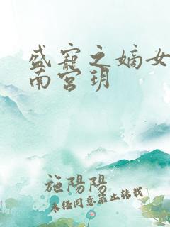 盛宠之嫡女医妃南宫玥