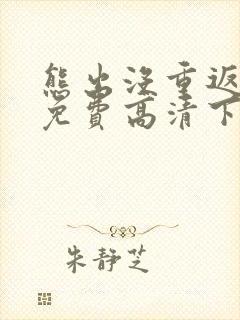熊出没重返地球免费高清下载