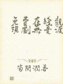 免费在线观看电视剧无忧渡