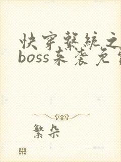 快穿系统之反派boss来袭免费