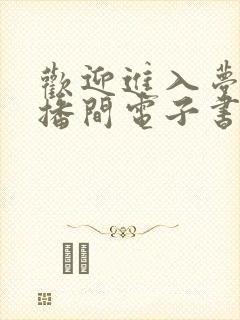 欢迎进入梦魇直播间电子书在线阅读