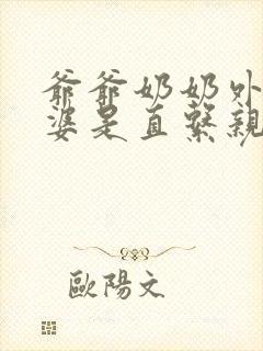 爷爷奶奶外公外婆是直系亲属吗