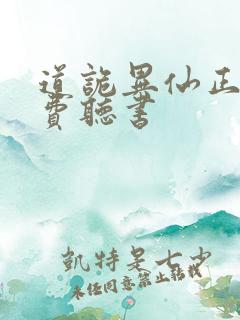 道诡异仙正版免费听书