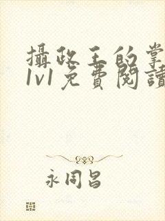 摄政王的掌中娇1v1免费阅读