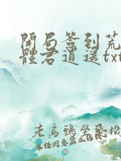 开局签到荒古圣体君逍遥txt