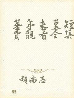 华年未暮短剧免费观看全集完整版