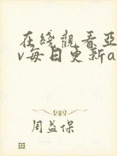 在线观看亚洲av每日更新a