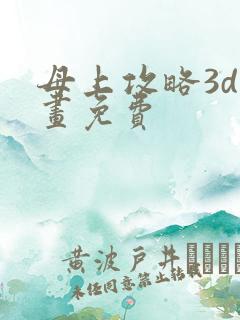 母上攻略3d漫画免费