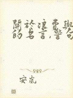 关于浪费与节俭的名言,警句,谚语