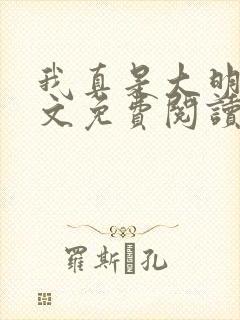 我真是大明星全文免费阅读免费