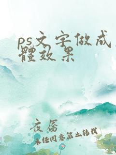 ps文字做成立体效果
