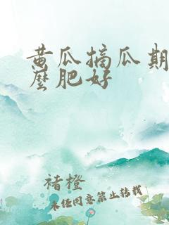 黄瓜摘瓜期施什么肥好