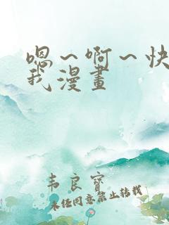 嗯～啊～快点死我漫画