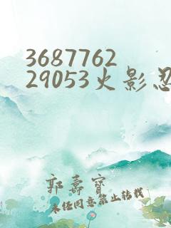 368776229053火影忍者动画