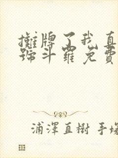摊牌了我真是封号斗罗免费阅读