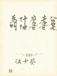 为什么老公让我叫他爸爸是什么心态