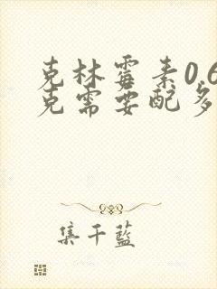 克林霉素0.6克需要配多少盐水