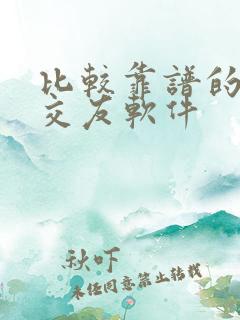 比较靠谱的附近交友软件