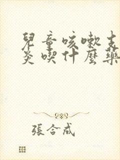 儿童咳嗽支气管炎吃什么药效果最好