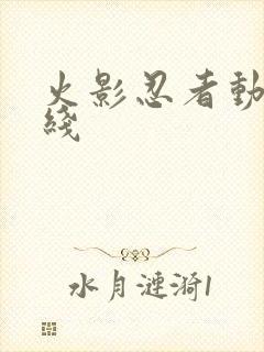 火影忍者动画主线