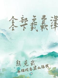 全部免费漫画大全下载软件