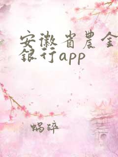 安徽省农金手机银行app