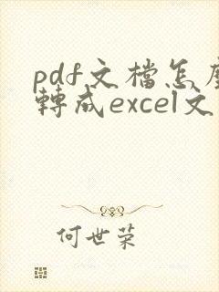 pdf文档怎么转成excel文档