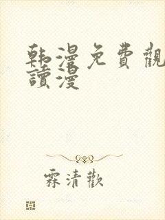 韩漫免费观看阅读漫