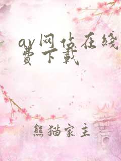 av网站在线免费下载