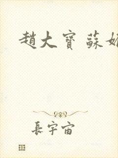 赵大宝 苏媚