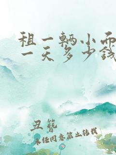 租一辆小面包车一天多少钱