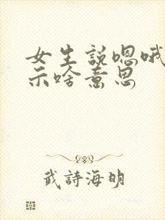 女生说嗯哦在暗示啥意思