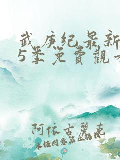 武庚纪最新是第5季免费观看
