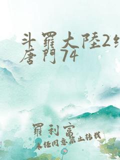 斗罗大陆2绝世唐门74