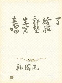 来生许给了你原唱完整版